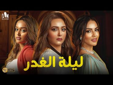 حصريآ فيلم الرومانسية والدراما 2024  فيلم ليلة الغدر  هبة مجدي   أمينة مغربي  نور إيهاب