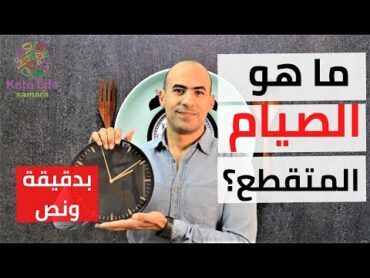 الصيام المتقطع لخسارة الوزن  بدقيقة و نص 02