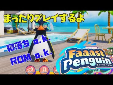 【Faaast Penguin / ファーストペンギン】最速？伝説始まる ゆるゆる実況するよ 寝落ちROM o.k.【白桜もち / 新人VTuber】