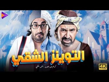 التوينز الشقى اللي كبرنا على أفلامهم  أحمد حلمي  كريم عبد العزيز 🔥😂🎬