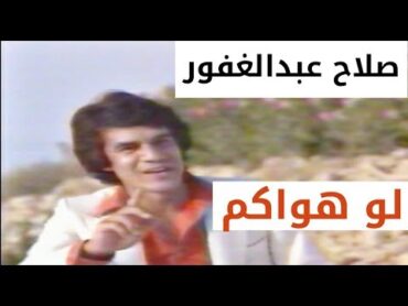 صلاح عبدالغفور  لوهواكم (النسخة الاصلية)جودة عالية جدا (الحقوق محفوظة)1982