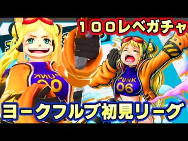 新キャラヨーク１００レべガチャ初見リーグ！特性面白すぎる！【バウンティラッシュ】