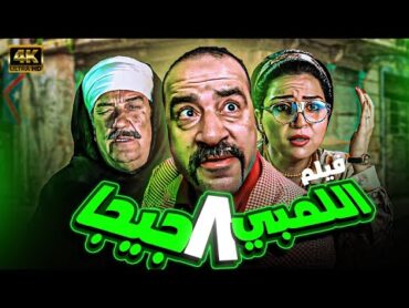 فيلم الكوميديا اللمبي 8 جيجا بطولة محمد سعد ومي عز الدين وحسن حسني 😂😂