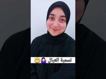 بتحب اسمك ولا ؟!♥️🥺 اسماء زينب هلول اخصائية تخاطب تأهيل توعية اطفال ام اب السعوديه المدينة