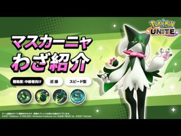 『ポケモンユナイト』ポケモンわざ紹介映像 マスカーニャ