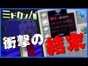 【みどろんぱ】史上最高に衝撃的だったラストシーン(初商人)【マインクラフト】