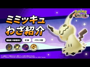 『ポケモンユナイト』ポケモンわざ紹介映像 ミミッキュ