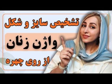 از روی چهره زنان شکل و اندازه واژن انها مشخص میگردد