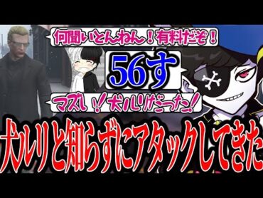 【Mondo切り抜き】犬ルリが乗ってると知らずにアタックしてしまい一目散に逃げるウェスカーさんwww【ストグラ/犬ルリ】