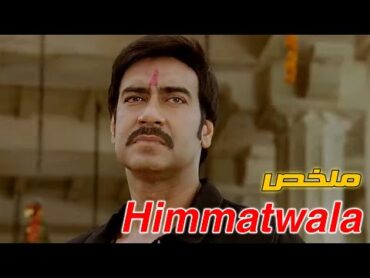 بيقتلوا ابوه ويحرقوا بيتهم فبيرجع ينتقم منهم بعد 20 سنه  ملخص فيلم Himmatwala