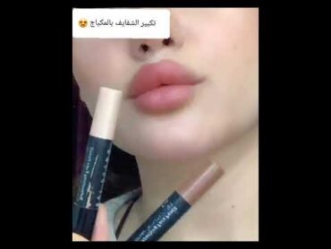 تكبير الشفايف (الشفاه)بالمكياج بدون فيلر 🔥💋👄