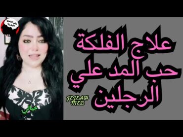 علاج الفلكة حب المد علي الرجلين