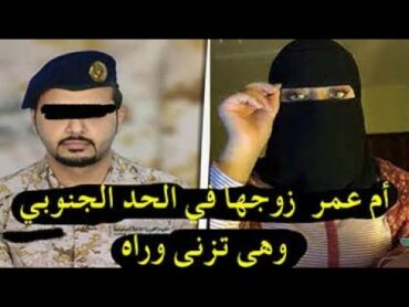 أم عمر السعودية زوجها في الحد الجنوبي وهي تزني وراه