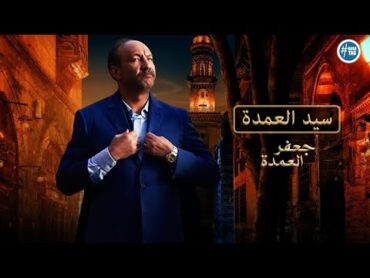 المعلم سيد العمدة  في مسلسل جعفر العمدة .. (فيديو مجمع )