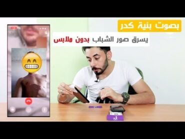 بصوت بنية كدر يحصل صور الشباب ، شوف الصدمة بالنهاية