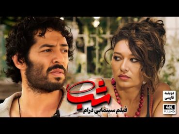 فیلم سینمایی عاشقانه ترکی شب با دوبله فارسی  Film Khareji  Gece Film Doble Farsi