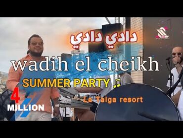 Wadih El Sheikh . SUMMER Party 2023  \ غنوجة بيا هي ربيانة ع الدلال  تقبر قلبي هالضحكة  وديع الشيخ