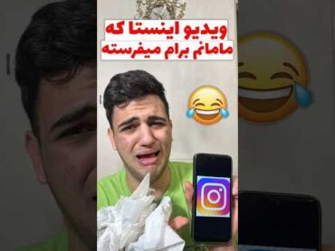 ویدیو اینستا که مامانم برام میفرسته😂 comedyفان خنده طنز مادر