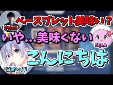 【SqLA切り抜き】レイド君が来る前と後で言ってることが全く違うSqLA/k4sen/かわせ