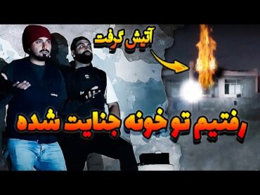 با سروش رفتم به خونه ای که داخلش جنایت شده بود و سه نفر رو کشته بودن😨 آتیش گرفت خونه😱