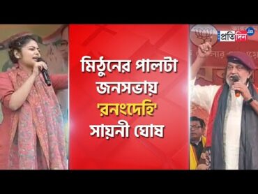 Mithun Chakraborty slams Saayoni Ghosh, TMC leader reacts  Sangbad Pratidin