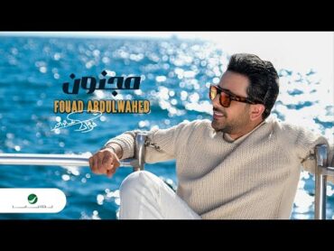 Fouad Abdulwahed  Majnoon  Official Music Video 2024  فؤاد عبد الواحد  مجنون