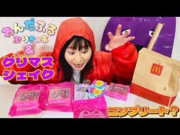 まいぜんシスターズ実写版/全種類ゲット❓マクドナルド🍔ハッピーセット🎉わんだふるぷりきゅあ＆グリマスシェイク＆ぷりきゅあの駄菓子でASMRしてみた結果⁉️