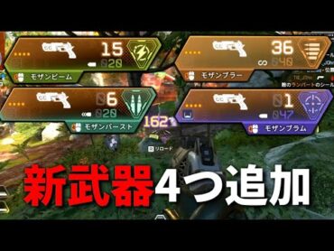 【緊急】Apexに強すぎる新武器が4つ追加！モザンビーム,モザンブラー,モザンバースト,モザンブラム  Apex Legends