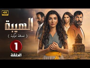 المسلسل التركي مدبلج  الهيبة ( النسخة التركية )  الحلقة 1 Arabic Dubbed  جودة عالية 4K