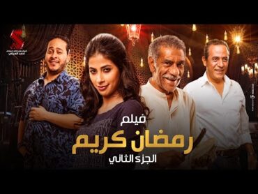 فيلم رمضان كريم الجزء الثاني  بطولة سيد رجب وروبي وصبري فواز وكريم عفيفي