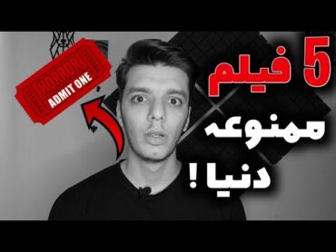 5 فیلم ترسناک در دنیا که دیدنشون جرمه ‼️( دیدن این ویدیو برای بچها توصیه نمی‌شود )