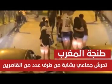 توقيف قاصر في "تحرش جماعي بشابة" أثار مقطع فيديو يظهر تعرض سيدة تلبس تنورة قصيرة لتحرش