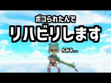 リハビリ回で大量キル！！ありがてえ！！！🎍竹レッティ04🎍【splatoon3】【爆速ゆっくり実況】