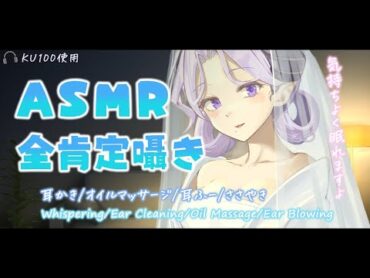 【ASMR/癒し】癒しの耳かき♡気持ちよく眠れる全肯定囁き  Whispering/Ear Cleaning/Oil Massage/Ear Blowing【西園寺メアリ / ハニスト】