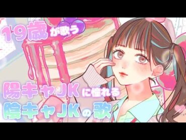 【19歳が】陽キャJKに憧れる陰キャJKの歌 / 音莉飴【歌ってみた】