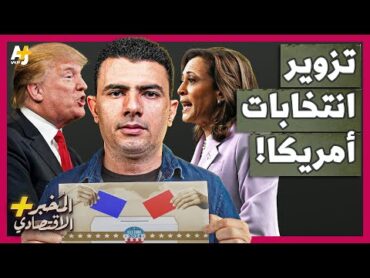 المُخبر الاقتصادي+  لماذا قد تدمر نتيجة هذه الانتخابات أمريكا؟ هل تزور الانتخابات؟