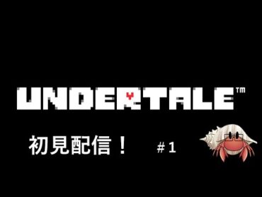 【Undertale】初見でやっていきます！