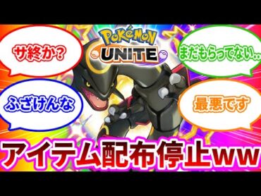 ユナイトサービス終了の予兆と炎上しかけているこれ、実はこんな意味が...【ポケモンユナイト】