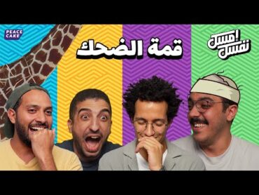 🤣 إمسك نفسك 😂 قمة الضحك