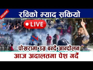 🔴 LIVE: रविको म्याद सकियो । पोखरामा उग्र बन्दै आन्दोलन Rabi Lamichhane Pokhara Andolan Live