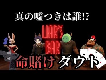 【Liar’s bar】こちらサービスのウエルカムロシアンルーレットです