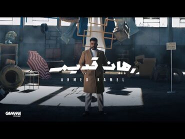 Ahmed Kamel  Rahan Adeem  Official Lyrics Video  2023  احمد كامل  رهان قديم