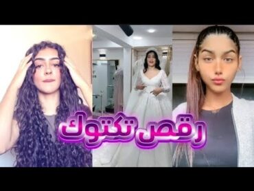 افضل👻 حصيلة تك توك💝 لهذا الشهر جزائريون 🇩🇿ومغاربة🇲🇦 خرجوا عن السيطرة 🤯الرقص عاري 😱ep13