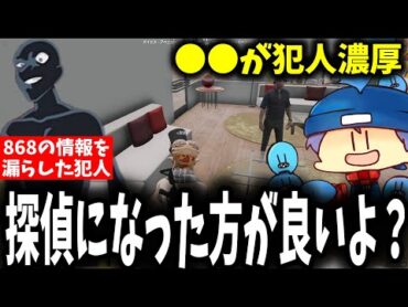 【面白まとめ】少ない情報から推理し、868の情報を警察に言った犯人を見つけるらっだぁと驚くととみっくすｗ【ととみっくす/ぎるくん/らっだぁ/Selly/切り抜き】