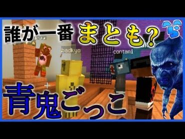 【マインクラフト】運営で一番普通なのはだれ？ ~青鬼ごっこ~ 120