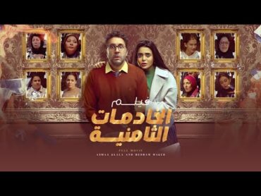 فيلم الضحك والكوميديا "الخادمات الثمانية"  بطولة أسماء جلال و هشام ماجد