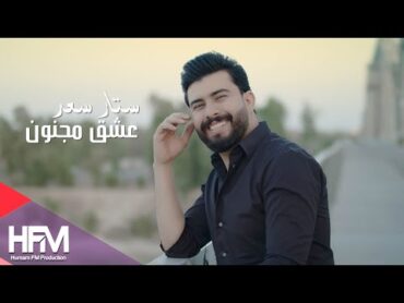 ستار سعد  عشق مجنون ( فيديو كليب حصري )  2018