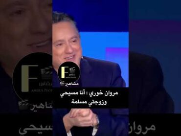 مروان خوري في تصريح أنا مسيحي وزوجتي مسلمة😱🔥من برنامجالزمن مع راغدة شلهوب