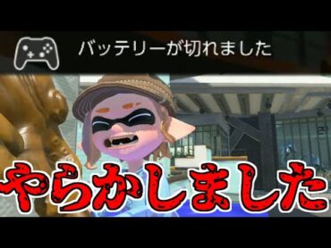 試合中にプロコンの充電切れたｗｗｗｗ【splatoon3】【爆速ゆっくり実況】