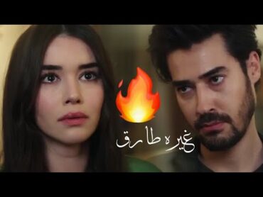 غيره طارق على اليف elif ve tarik  طبعا طبعا اغار